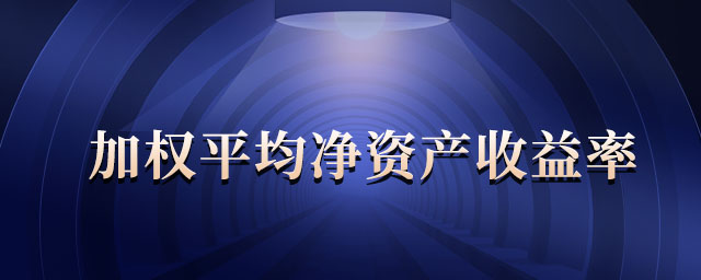 加權(quán)平均凈資產(chǎn)收益率 加權(quán)平均凈資產(chǎn)收益率