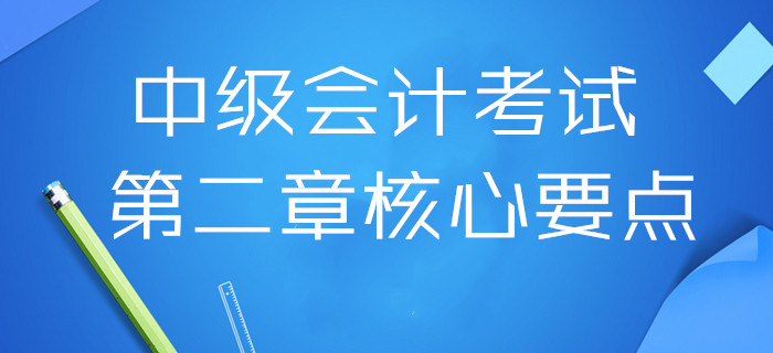 扎實基礎(chǔ)！2020年中級會計考試第二章核心要點(diǎn)，三科全！