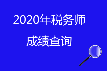 2020年稅務(wù)師成績相關(guān)問題解答