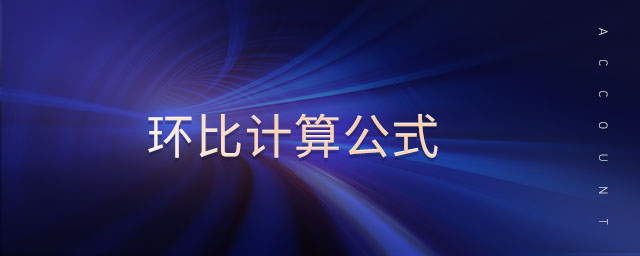 環(huán)比計(jì)算公式 環(huán)比計(jì)算公式