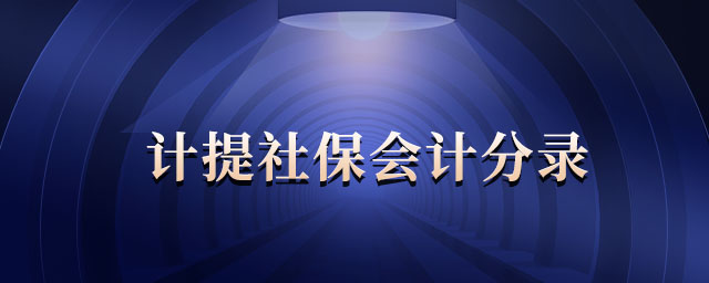 計提社保會計分錄 計提社保會計分錄