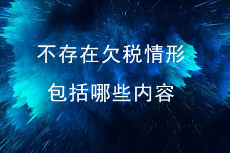 不存在欠稅情形包括哪些內(nèi)容？
