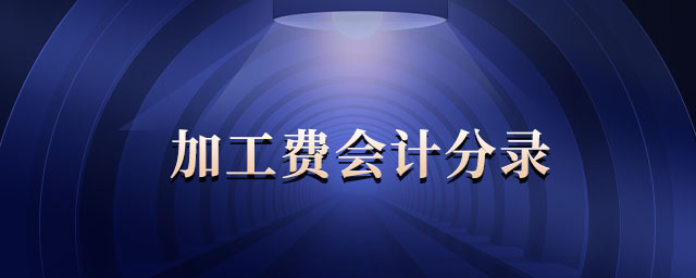 加工費(fèi)會(huì)計(jì)分錄