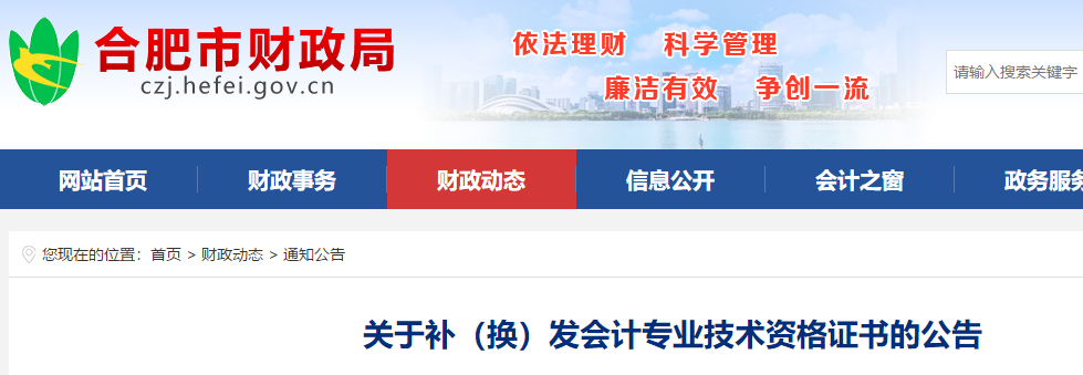安徽合肥補換發(fā)中級會計專業(yè)技術(shù)資格證書