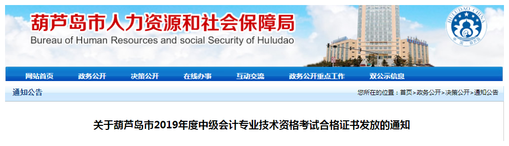 遼寧葫蘆島2019年中級(jí)會(huì)計(jì)師資格證書(shū)領(lǐng)取通知