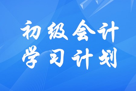 初級會計(jì)如何制定學(xué)習(xí)時(shí)間安排更合理？