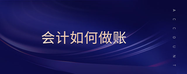 會(huì)計(jì)如何做賬