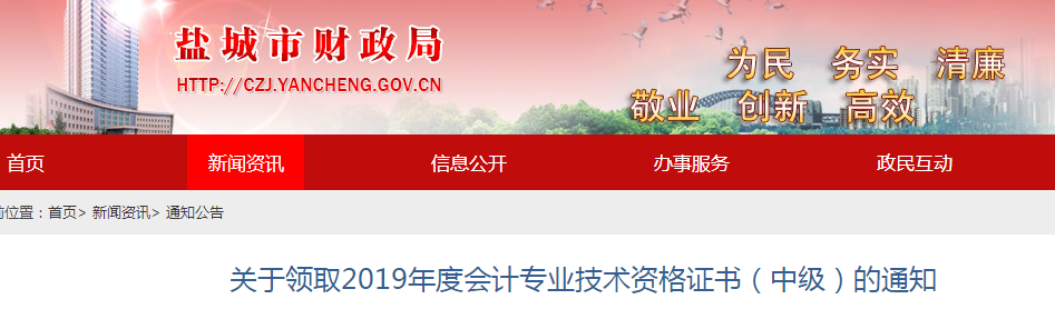 江蘇鹽城2019年中級(jí)會(huì)計(jì)職稱證書領(lǐng)取通知