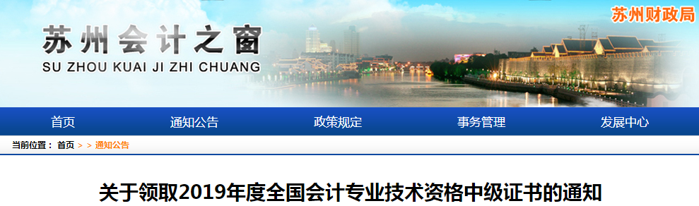江蘇蘇州2019年中級會計師資格證書領(lǐng)取通知