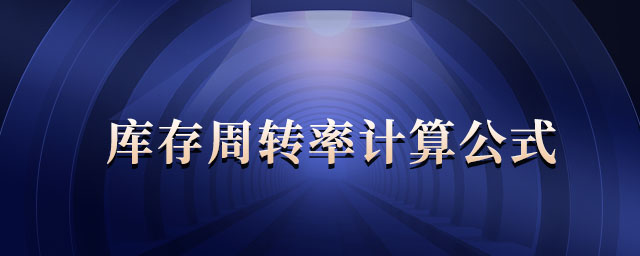 庫存周轉(zhuǎn)率計(jì)算公式 庫存周轉(zhuǎn)率計(jì)算公式