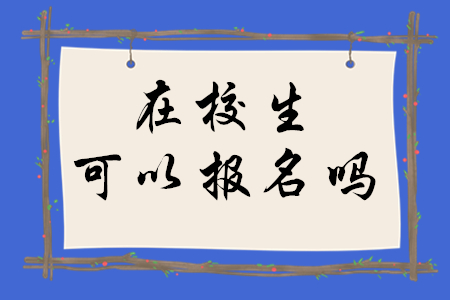 稅務(wù)師在校生可以報名嗎？