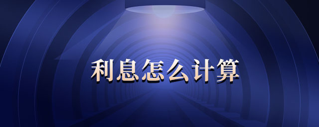 利息怎么計(jì)算 利息怎么計(jì)算