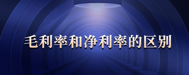 毛利率和凈利率的區(qū)別 毛利率和凈利率的區(qū)別