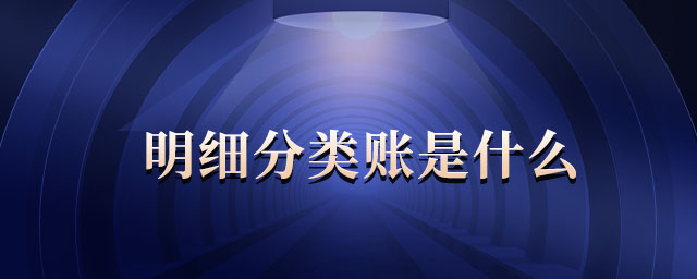 明細(xì)分類賬是什么 明細(xì)分類賬是什么