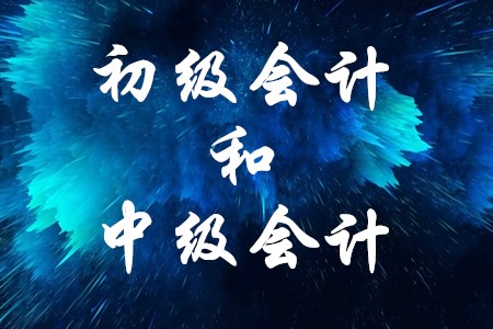 初級會計職稱和中級會計職稱難度差很多嗎？