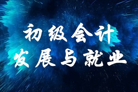 初級會計師就業(yè)和發(fā)展前景如何？