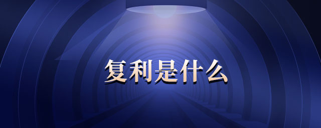 復(fù)利是什么