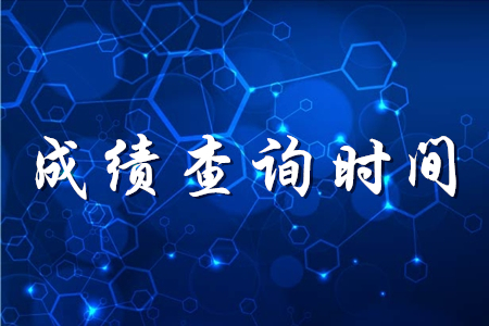 初級(jí)會(huì)計(jì)考試一般多久出成績(jī)？