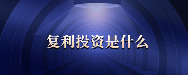 復(fù)利投資是什么 復(fù)利投資是什么