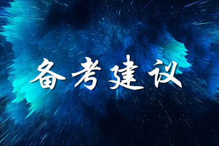 零基礎(chǔ)復(fù)習(xí)初級會計應(yīng)該側(cè)重什么？