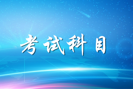 2020年初級會計職稱考什么科目？