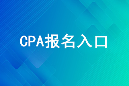 2020年的cpa報(bào)考入口是什么？cpa考試報(bào)名官網(wǎng)是什么？