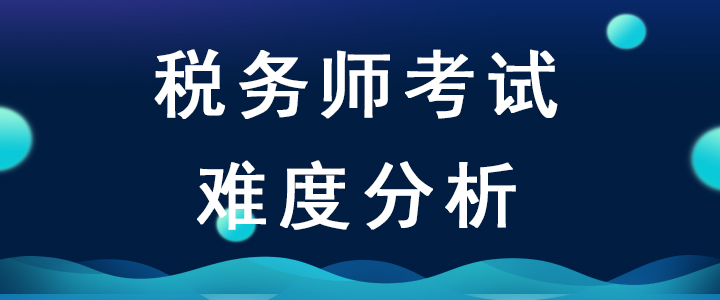 2020年稅務(wù)師考試難度會(huì)增加嗎？如何備考才能順利通關(guān)？