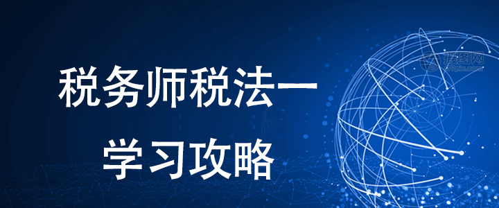 備考稅務(wù)師有方法，稅法一這樣學(xué)習(xí)更輕松！