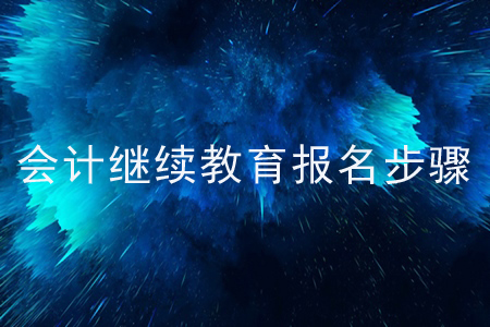 會計繼續(xù)教育報名步驟