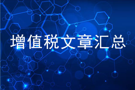 你想了解的增值稅知識，都在這里！