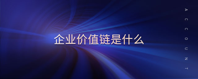 企業(yè)價(jià)值鏈?zhǔn)鞘裁? alt=