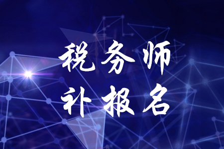 稅務(wù)師報名后可以補報名嗎？