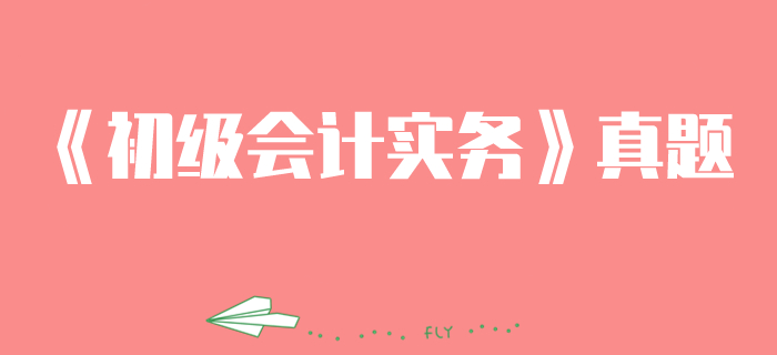 《初級(jí)會(huì)計(jì)實(shí)務(wù)》第七章2019年品種法真題