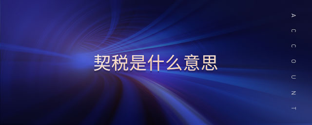 契稅是什么意思 契稅是什么意思