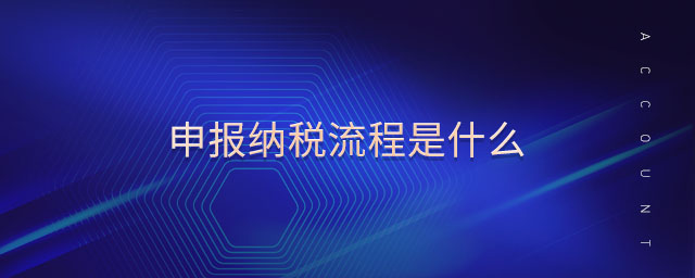 申報納稅流程是什么