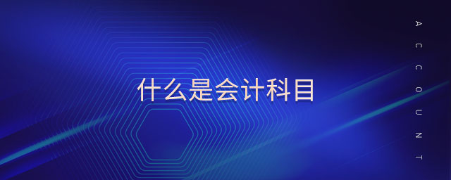 什么是會計科目