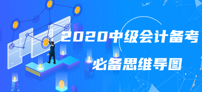 2020年中級會計實務第九章思維導圖！2020考情分析速看