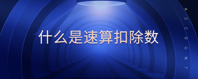什么是速算扣除數(shù) 什么是速算扣除數(shù)
