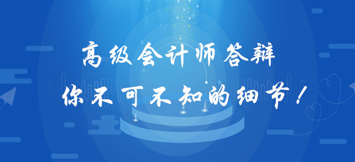 高級(jí)會(huì)計(jì)師答辯你不可不知的細(xì)節(jié)！
