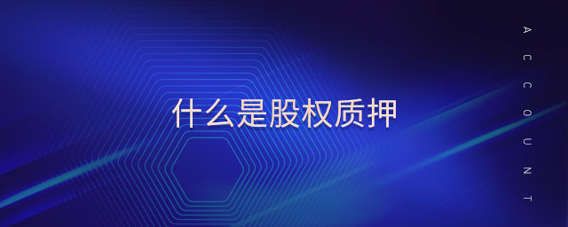 什么是股權質押