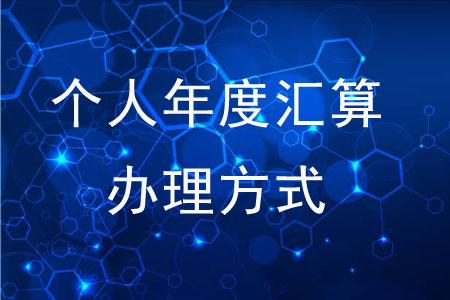 可以通過哪些方式辦理個人年度匯算？