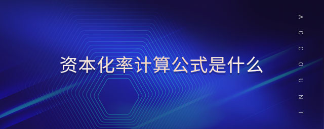 資本化率計算公式是什么