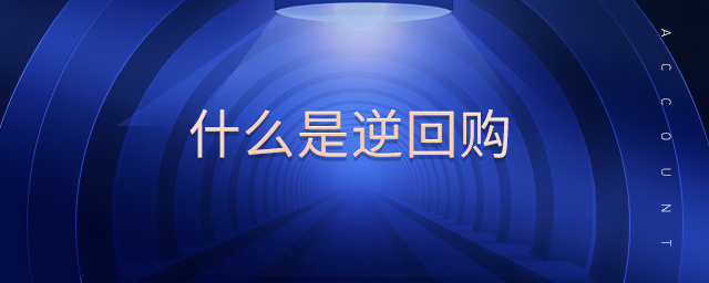 什么是逆回購 什么是逆回購
