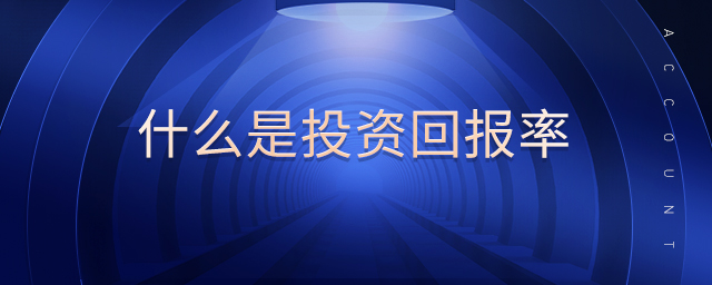 什么是投資回報(bào)率 什么是投資回報(bào)率