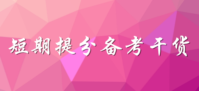 想提分看這里！初級(jí)會(huì)計(jì)考生速領(lǐng)備考干貨！