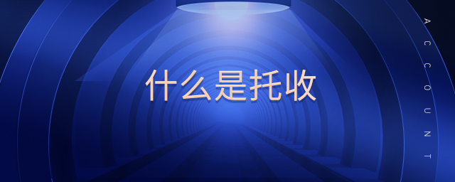 什么是托收 什么是托收