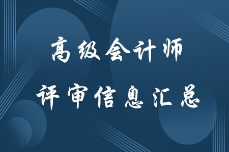 高級會計師評審相關(guān)信息匯總