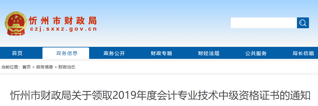 山西忻州2019年中級(jí)會(huì)計(jì)考試合格證書領(lǐng)取通知