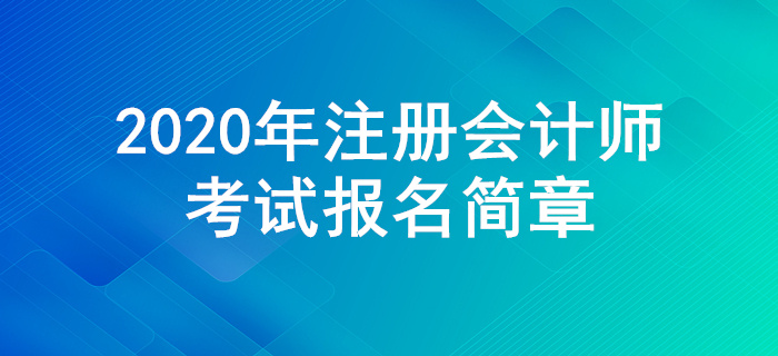 2020年注冊(cè)會(huì)計(jì)師全國(guó)統(tǒng)一考試報(bào)名簡(jiǎn)章公布！