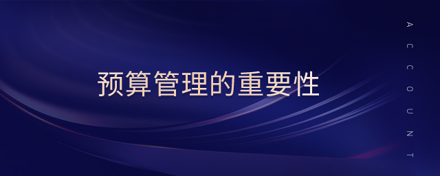 預(yù)算管理的重要性